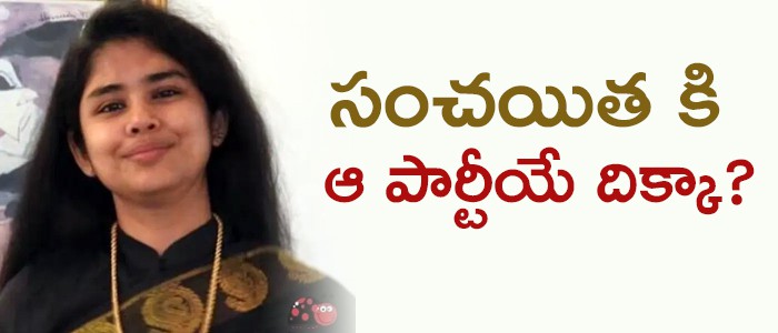 వైసీపీ గూటికి సంచయిత వైసీపీ గూటికి సంచయిత