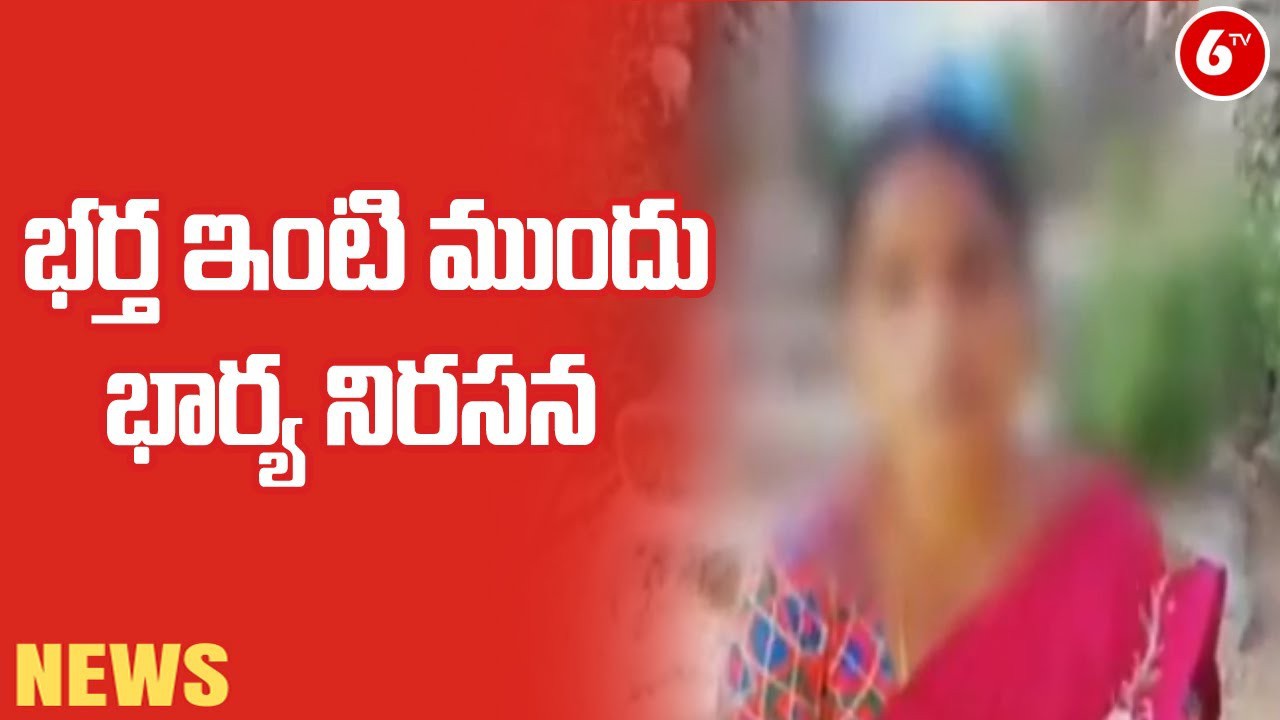 భర్త ఇంటిముందు భార్య నిరసన భర్త ఇంటిముందు భార్య నిరసన