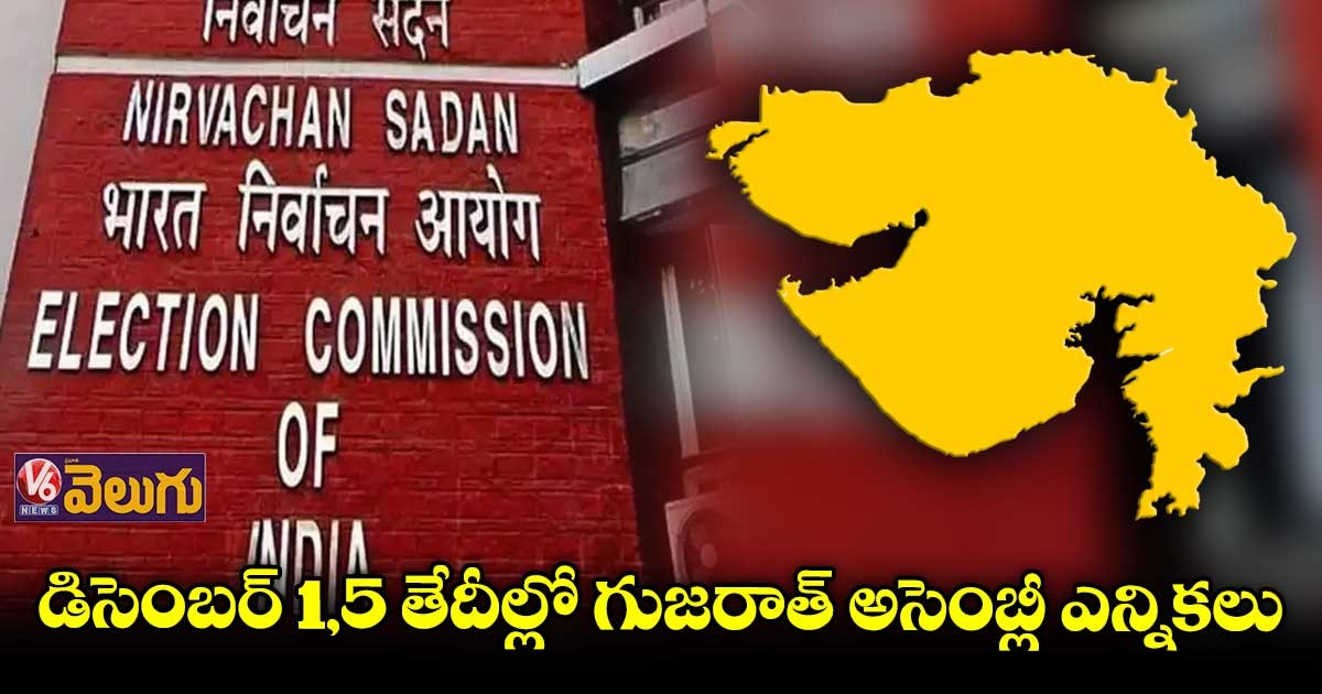 గుజరాత్ అసెంబ్లీ ఎన్నికల షెడ్యూల్ విడుదల గుజరాత్ అసెంబ్లీ ఎన్నికల షెడ్యూల్ విడుదల