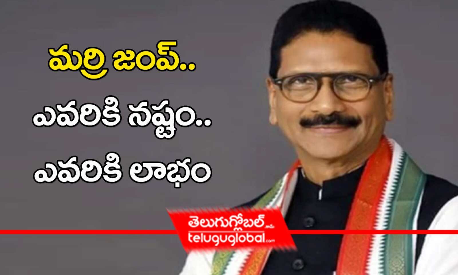 మర్రి జంపింగ్ తో లాభం..ఎవరికి నష్టం మర్రి జంపింగ్ తో లాభం..ఎవరికి నష్టం