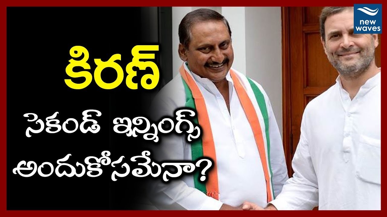 నల్లారి సెకండ్ ఇన్నింగ్స్ కు ముహూర్తం... నల్లారి సెకండ్ ఇన్నింగ్స్ కు ముహూర్తం...
