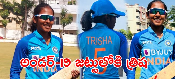 అండర్ 19 జట్టులోకి తెలుగు అమ్మాయిలు అండర్ 19 జట్టులోకి తెలుగు అమ్మాయిలు