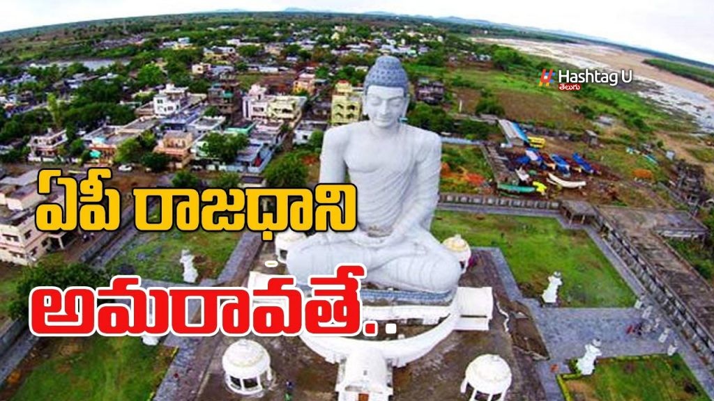 అమరావతే ఏపీ రాజధాని అమరావతే ఏపీ రాజధాని