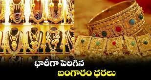 భారీగా పెరిగిన బంగారం ధరలు భారీగా పెరిగిన బంగారం ధరలు