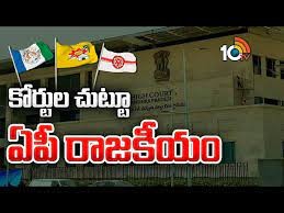 కోర్టుల చుట్టూ ఏపీ రాజకీయాలు కోర్టుల చుట్టూ ఏపీ రాజకీయాలు