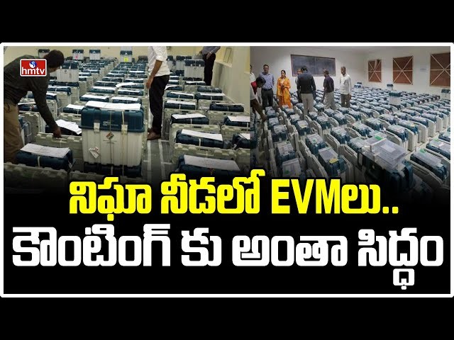 కౌంటింగ్ కు అంతా సిద్ధం కౌంటింగ్ కు అంతా సిద్ధం