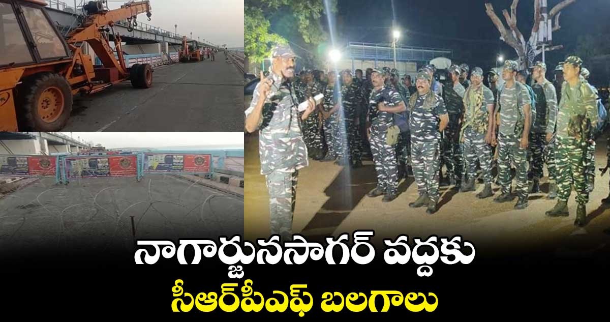 సీఆర్పీఫ్ బలగాల పహారాలో సాగర్ సీఆర్పీఫ్ బలగాల పహారాలో సాగర్