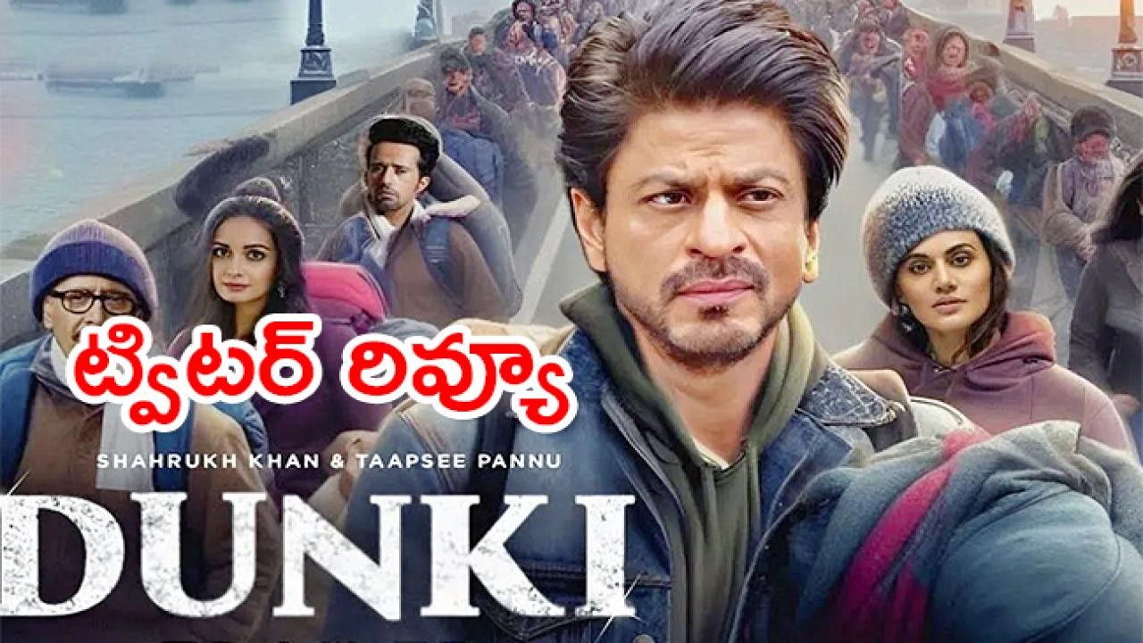1000 కోట్ల క్లబ్ లో డంకీ 1000 కోట్ల క్లబ్ లో డంకీ