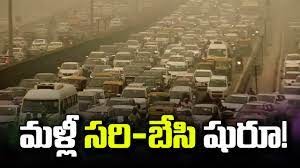 ఢిల్లీలో సరి, బేసి విధానం... ఢిల్లీలో సరి, బేసి విధానం...