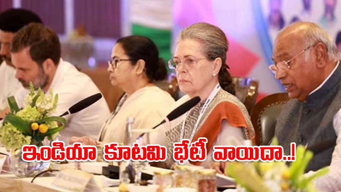 ఇండియా కూటమి సమావేశం వాయిదా ఇండియా కూటమి సమావేశం వాయిదా