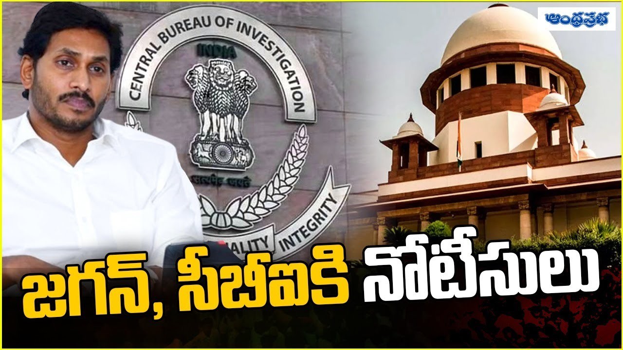 జగన్, సీబీఐ కు సుప్రీం నోటీసులు జగన్, సీబీఐ కు సుప్రీం నోటీసులు