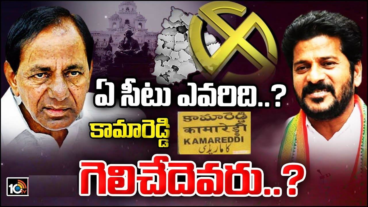 కామారెడ్డిపై భారీ బెట్టింగ్ కామారెడ్డిపై భారీ బెట్టింగ్