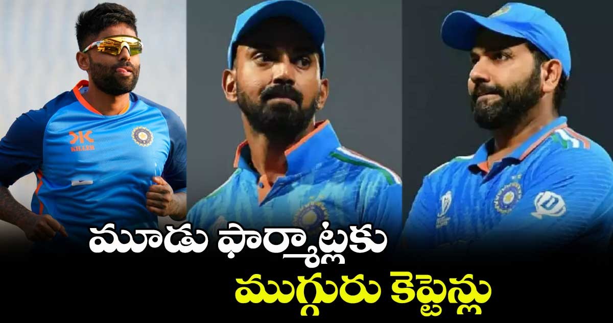 మూడు ఫార్మేట్లకు ముగ్గురు కెప్టెన్లు మూడు ఫార్మేట్లకు ముగ్గురు కెప్టెన్లు
