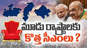 మూడు రాష్ట్రాల్లో కొత్త సీఎంలు మూడు రాష్ట్రాల్లో కొత్త సీఎంలు