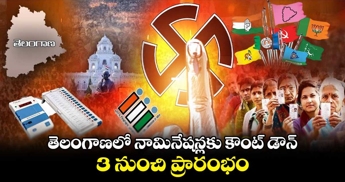ఇవాళ్టి నుంచి నామినేషన్లు... ఇవాళ్టి నుంచి నామినేషన్లు...