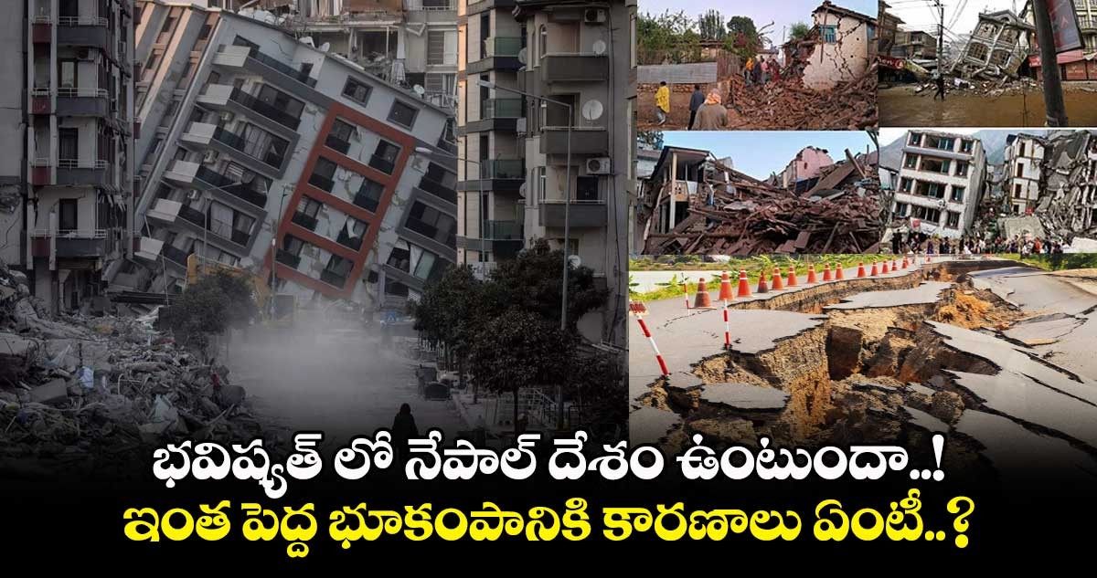  నేపాల్ లో వరుస భూకంపాలకు కారణం ఏంటీ