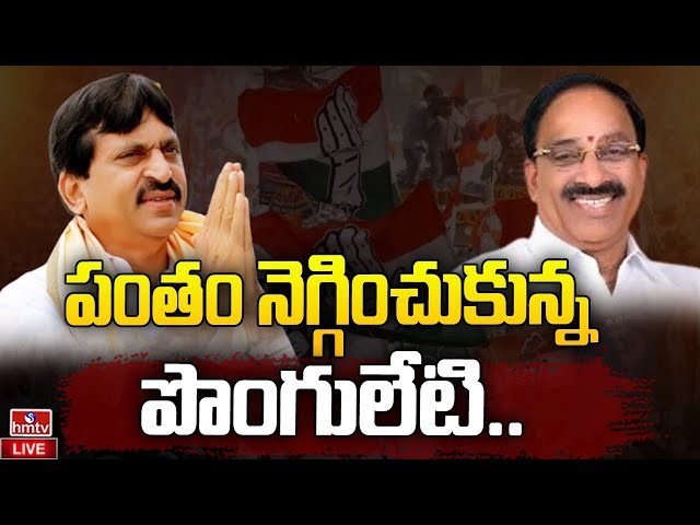 పంతం నెగ్గించుకున్న పొంగులేటి.. పంతం నెగ్గించుకున్న పొంగులేటి..