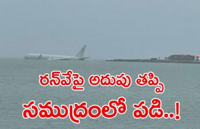 రన్‌వేపై అదుపుతప్పి సముద్రంలోకి దూసుకెళ్లిన విమానం