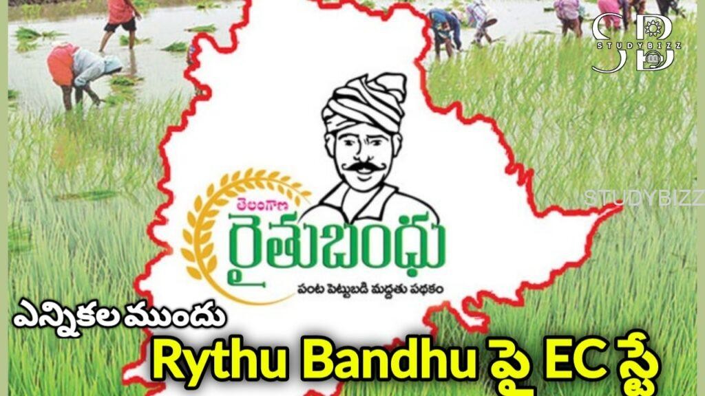 రైతు బంధును నిలిపివేసిన ఈసీ రైతు బంధును నిలిపివేసిన ఈసీ