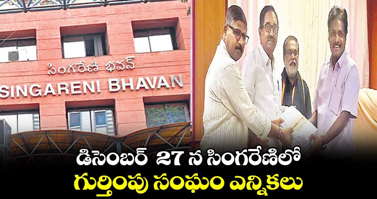 27న సింగరేణి ఎన్నికలు.. 27న సింగరేణి ఎన్నికలు..