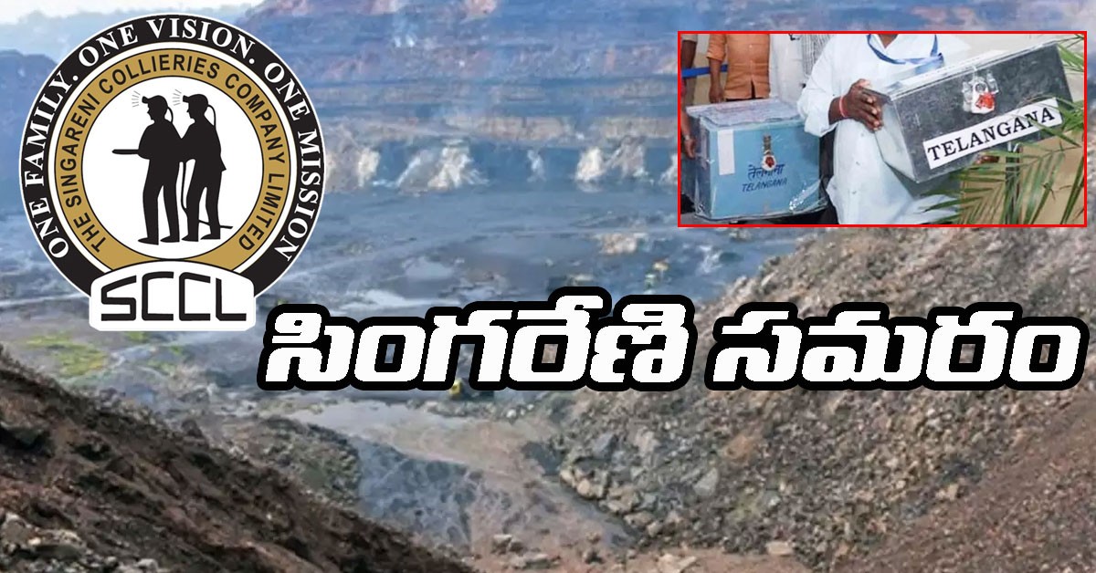 సింగరేణిలో ఎన్నికల ప్రచారం షూరూ సింగరేణిలో ఎన్నికల ప్రచారం షూరూ