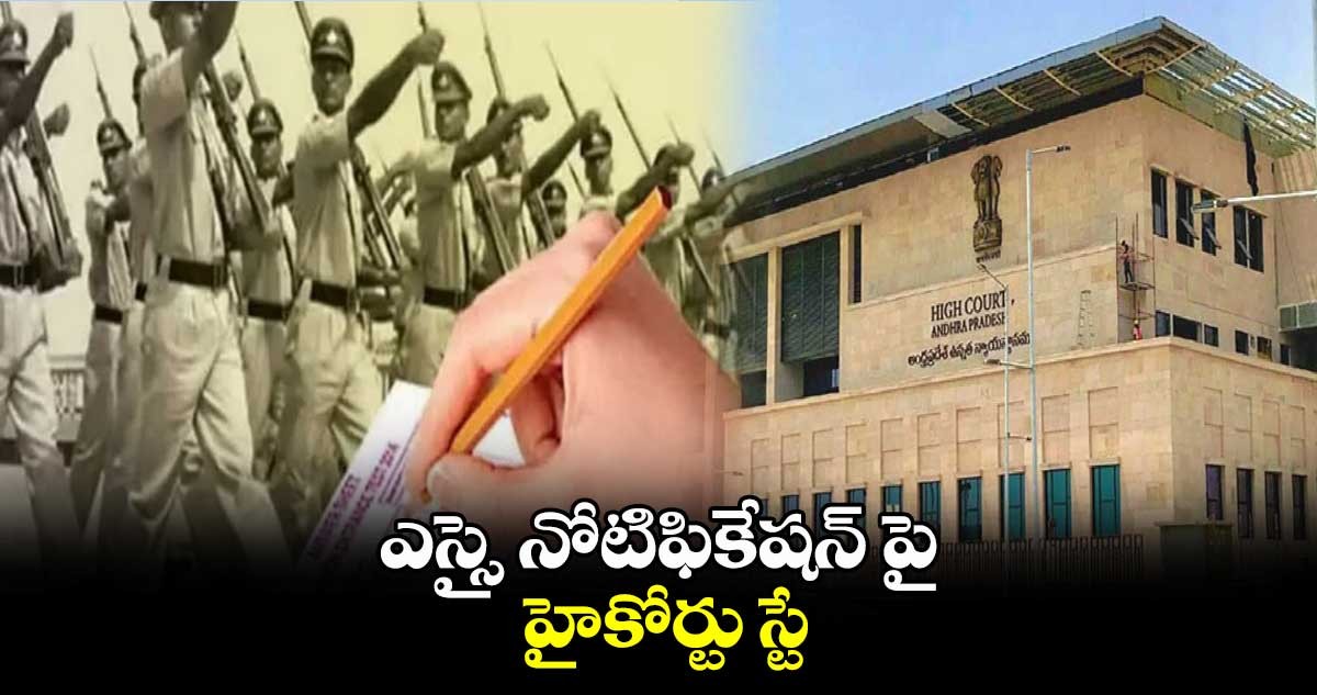 ఎస్సై నోటిఫికేషన్ పై ఏపీ హైకోర్టు స్టే ఎస్సై నోటిఫికేషన్ పై ఏపీ హైకోర్టు స్టే