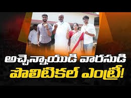 అచ్చెన్నాయుడి కొడుకు పొలిటికల్ ఎంట్రీ... అచ్చెన్నాయుడి కొడుకు పొలిటికల్ ఎంట్రీ...