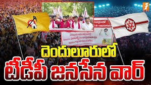 దెందులూరులో టీడీపీ వర్సెస్ జనసేన దెందులూరులో టీడీపీ వర్సెస్ జనసేన