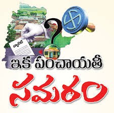 జనవరిలో పంచాయితీ ఎన్నికలు జనవరిలో పంచాయితీ ఎన్నికలు