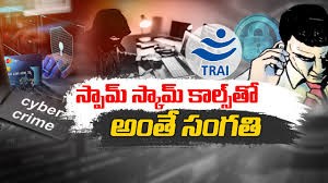 స్పామ్ కాల్స్ తో జరభద్రం. స్పామ్ కాల్స్ తో జరభద్రం.