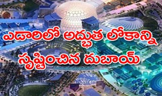 అద్భుత లోకాన్ని సృష్టించిన దుబాయ్ అద్భుత లోకాన్ని సృష్టించిన దుబాయ్