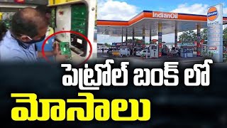 మైక్రో చిప్ లతో పెట్రోల్ బంక్ మోసాలు మైక్రో చిప్ లతో పెట్రోల్ బంక్ మోసాలు