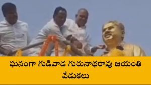 ఘనంగా గుడివాడ జయంతి వేడుకలు ఘనంగా గుడివాడ జయంతి వేడుకలు