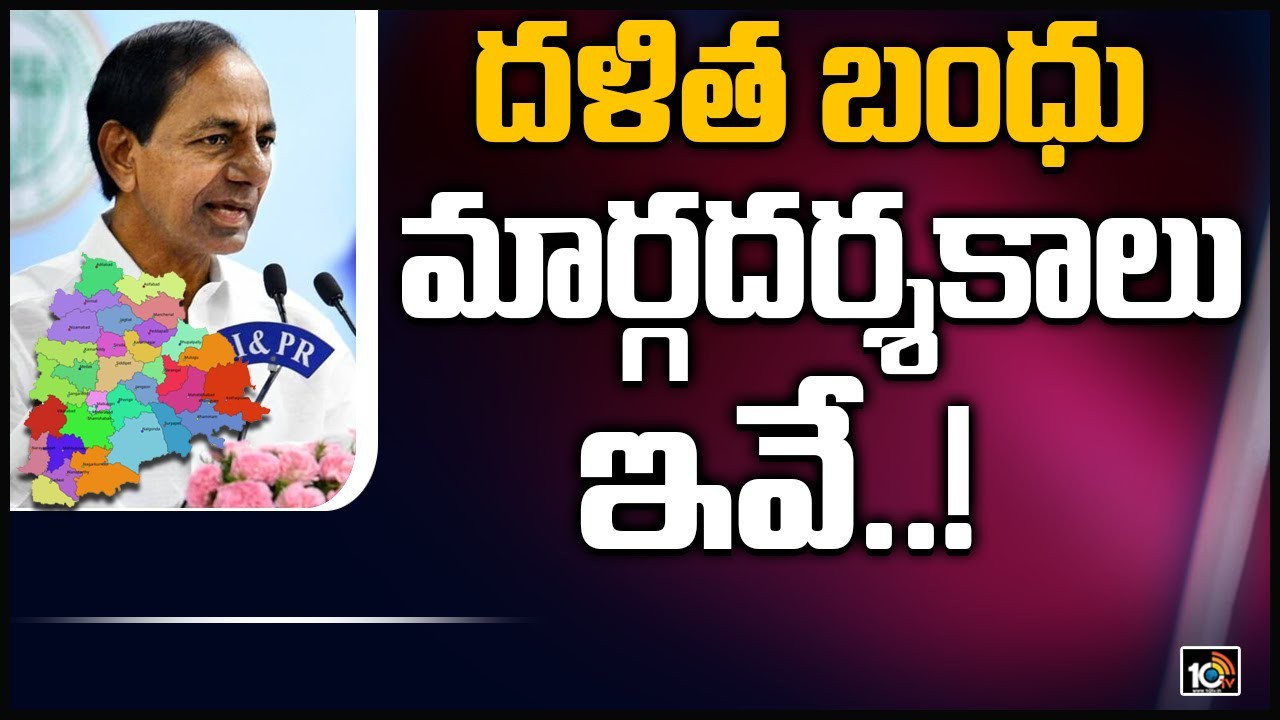 దళిత బంధు గైడ్ లైన్స్ రెడీ దళిత బంధు గైడ్ లైన్స్ రెడీ