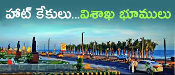 హాట్ కేక్ ను తలపిస్తున్న విశాఖ భూములు హాట్ కేక్ ను తలపిస్తున్న విశాఖ భూములు