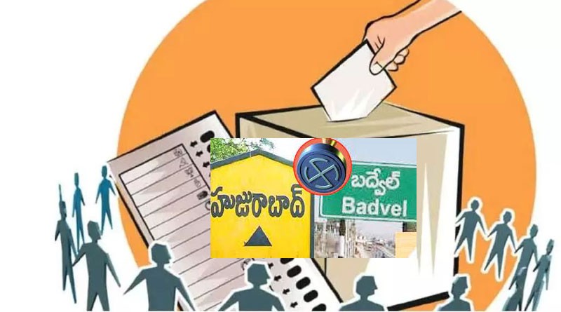 బద్వేలులో అలా... హుజురాబాద్ లో ఇలా బద్వేలులో అలా... హుజురాబాద్ లో ఇలా