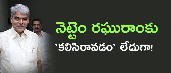 నెట్టెం రఘురామ్ దారిలో నడవడం కష్టమే నెట్టెం రఘురామ్ దారిలో నడవడం కష్టమే