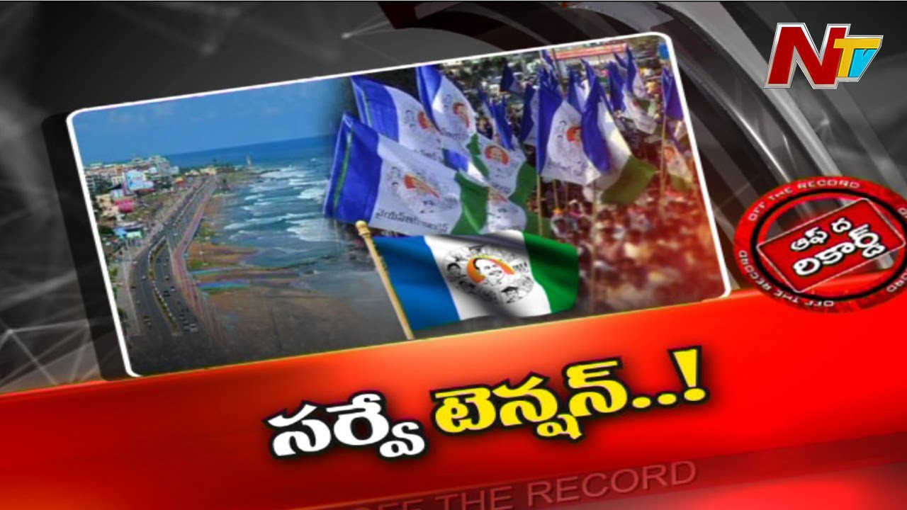 విశాఖ ఆ ఆరుగురిలో సర్వే టెన్షన్ విశాఖ ఆ ఆరుగురిలో సర్వే టెన్షన్