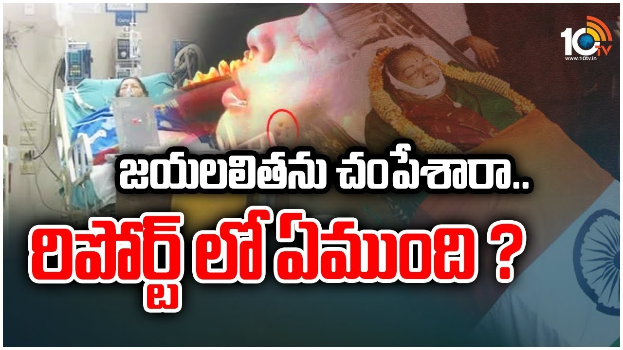 చికిత్సల పేరుతో జయలలితను చంపేశారా... చికిత్సల పేరుతో జయలలితను చంపేశారా...