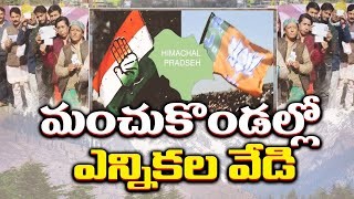హిమాచల్ లో ఎన్నికల వేడి హిమాచల్ లో ఎన్నికల వేడి