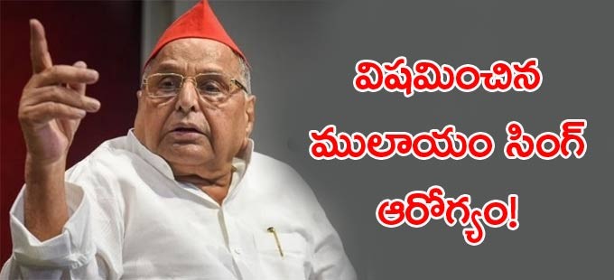 మరింత విషమించిన ములాయం ఆరోగ్యం మరింత విషమించిన ములాయం ఆరోగ్యం