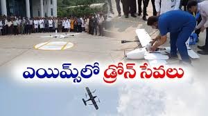 ఎయిమ్స్ లో డ్రోన్ సేవలు ఎయిమ్స్ లో డ్రోన్ సేవలు