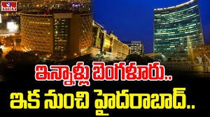 బెంగళూరు ను మించిపోతున్న భాగ్యనగరం బెంగళూరు ను మించిపోతున్న భాగ్యనగరం