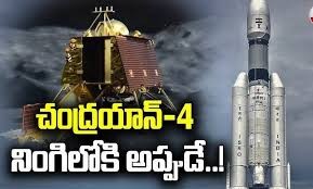 వడివడిగా చంద్రయాన 4 అడుగులు వడివడిగా చంద్రయాన 4 అడుగులు
