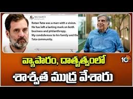 వ్యాపారం దాతృత్వంలో రతన్ టాటా శాశ్వత ముద్ర వేశారు రాహుల్ గాంధీ వ్యాపారం దాతృత్వంలో రతన్ టాటా శాశ్వత ముద్ర వేశారు రాహుల్ గాంధీ