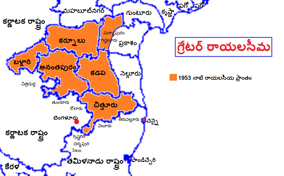 తెరపైకి గ్రేటర్ రాయలసీమ తెరపైకి గ్రేటర్ రాయలసీమ
