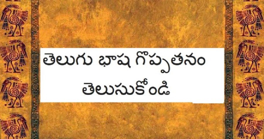 తెలుగు భాషని మన ఇళ్లలోనే వాడటం మానేసాం.  ఇప్పుడు బళ్ళలో కూడా... 