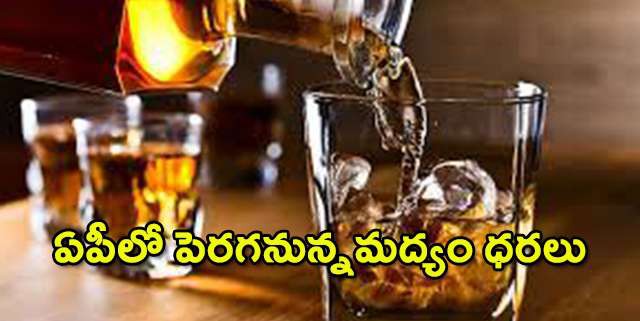 రాష్ట్రంలో మద్యం ధరలు పెరగనున్నాయి 