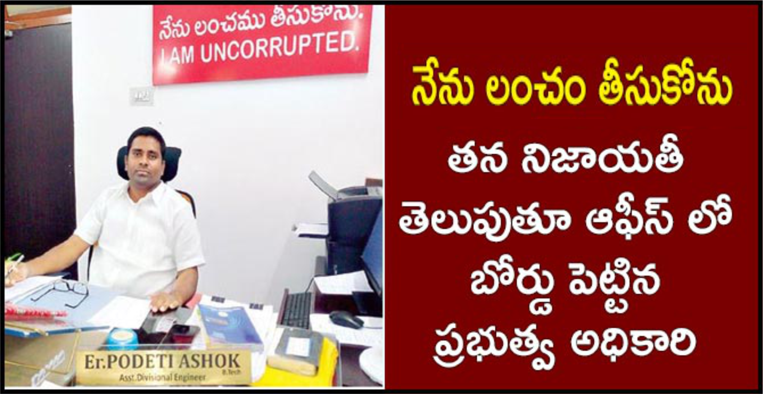 నేను లంచం తీసుకోను= వైరల్ గా మారిన ఫ్లెక్సీ నేను లంచం తీసుకోను= వైరల్ గా మారిన ఫ్లెక్సీ