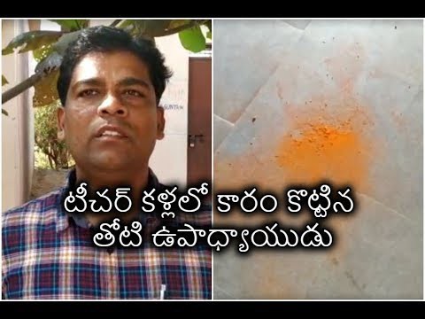 టీచర్ పై కారంపొడితో దాడి చేసిన మరో టీచర్ టీచర్ పై కారంపొడితో దాడి చేసిన మరో టీచర్